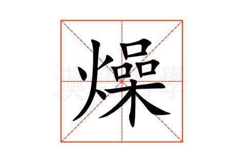 燥意思|燥的意思,燥的解释,燥的拼音,燥的部首,燥的笔顺